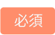 必須